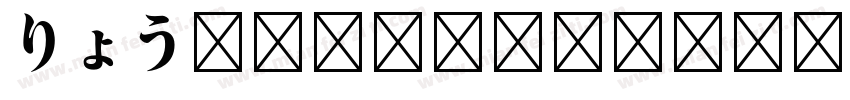 りょう Display Std H字体转换